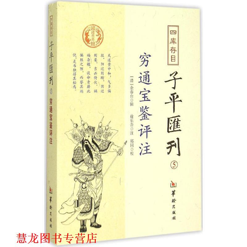 【正版书籍】 四库存目子平汇刊5 穷通宝鉴评注 [清] 余春台 著,郑同 校,[清] 徐乐吾 注 华龄出版社