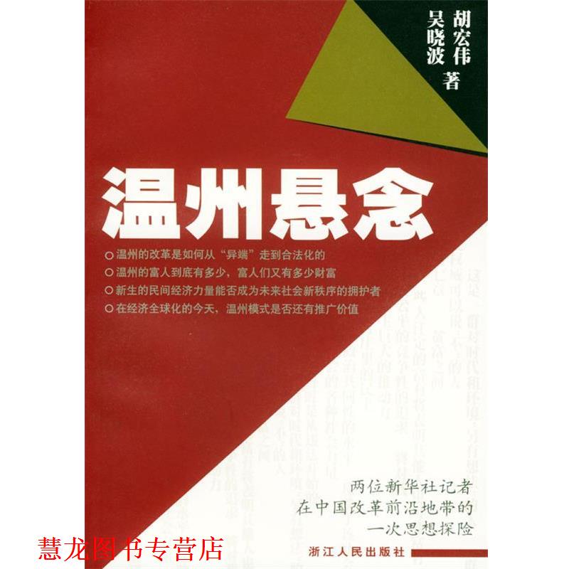 【正版书籍】 温州悬念 胡宏伟,吴晓波 著 浙江人民出版社