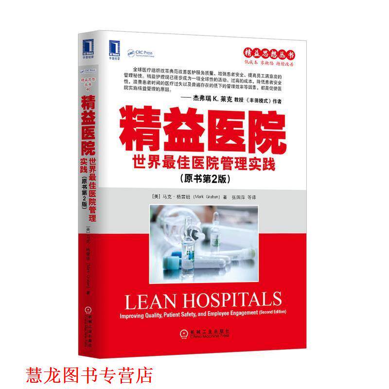 【正版书籍】 精益医院:世界医院管理实践 Mark Graban 机械工业出版社