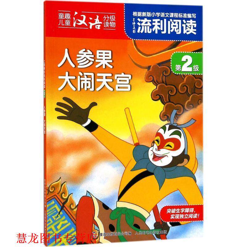 【正版书籍】 上海美影流利阅读第2级·人参果 大闹天宫 上海美术电影制片厂 著 童趣出版有限公司，人民邮电出版社
