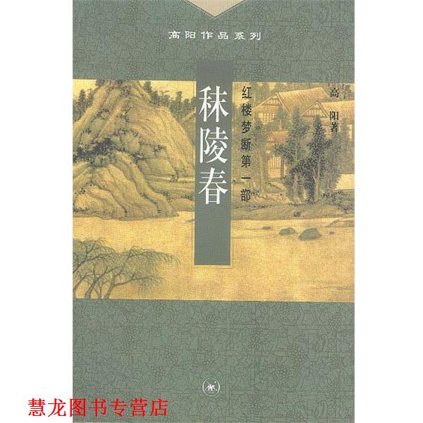 【正版书籍】 秣陵春--红楼梦断部 高阳 著 生活·读书·新知三联书店