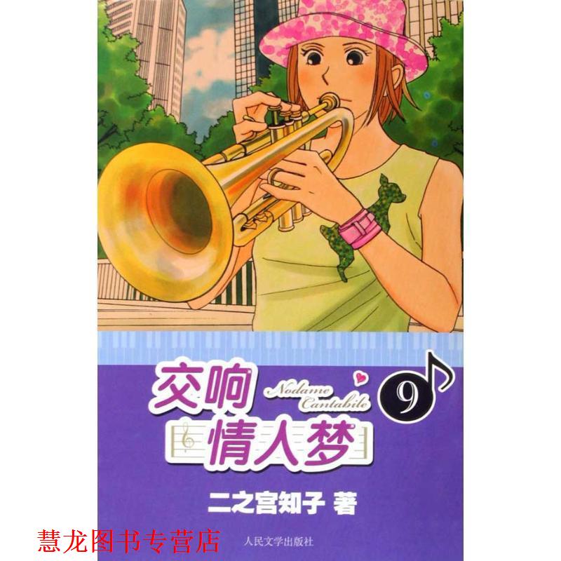 【正版书籍】 交响情人梦9 二之宫知子 著,蔡梦芳 译 人民文学出版社