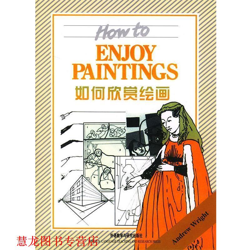 【正版书籍】 如何欣赏绘画 （英）赖特（Wright,A.） 著,徐强 注 外语教学与研究出版社
