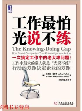 【正版书籍】 工作怕光说不练 Jeffrey Pfeffer, Robert I. Sutton 机械工业出版社