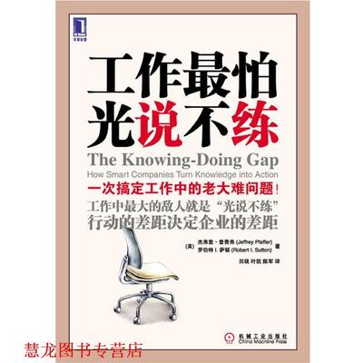 【正版书籍】 工作怕光说不练 Jeffrey Pfeffer, Robert I. Sutton 机械工业出版社