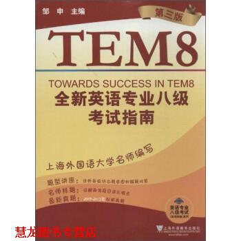 【正版书籍】 全新英语专业八级考试指南-第三版 邹申 上海外语教育出版社