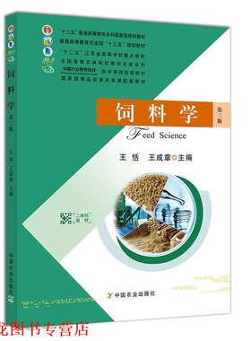 【正版书籍】 饲料学 王恬,王成章 中国农业出版社