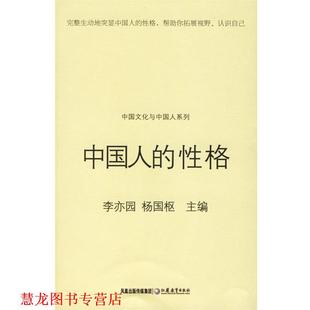 中国人 性格 江苏教育出版 正版 社 主编 书籍 杨国枢 李亦园