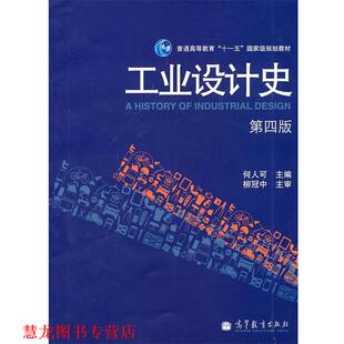 【正版书籍】 工业设计史 何人可　主编 高等教育出版社