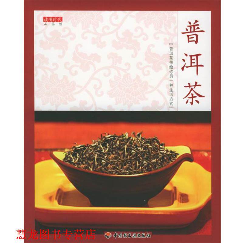 【正版书籍】 普洱茶 木霁弘,胡皓明,胡波 编 中国轻工业出版社