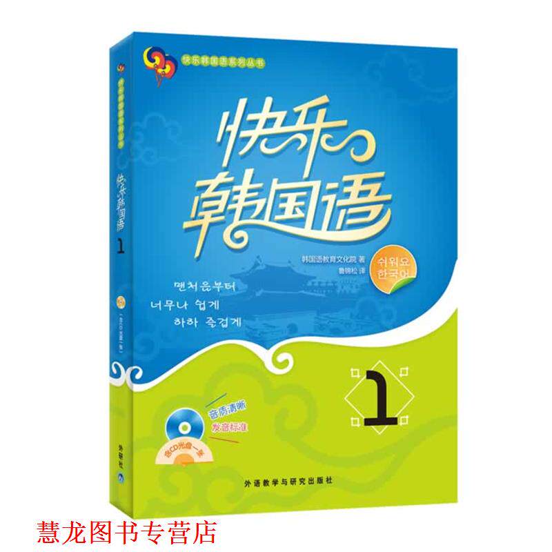 【正版书籍】 快乐韩国语1() 韩国韩国语教育文化院 外语教学与研究出版社