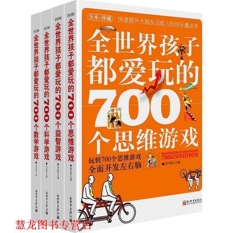 【正版书籍】 全世界孩子都爱玩的700个益智游戏 李问渠 主编 新世界出版社