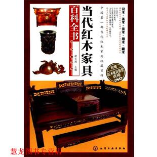【正版书籍】 当代红木家具百科全书 胡古越 化学工业出版社