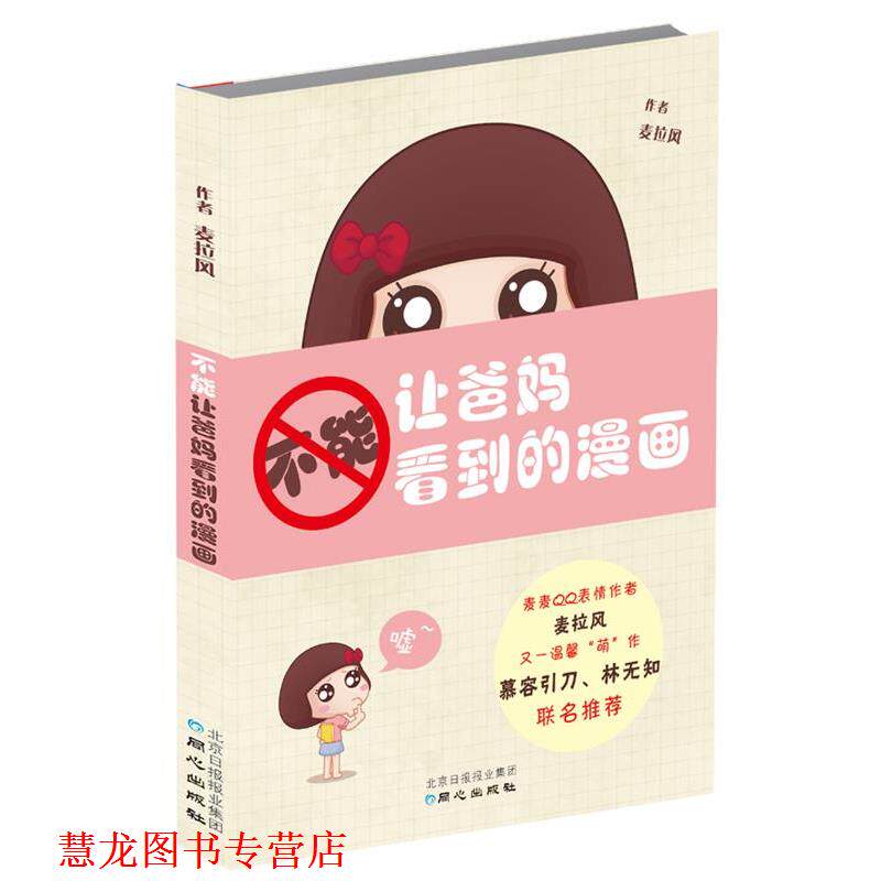 【正版书籍】 不能让爸妈看到的漫画-让蘑菇头短发妹萌翻你的神经，笑到爆棚 麦拉风 著