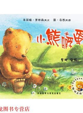 【正版书籍】 聪明豆绘本系列第2辑:小熊孵蛋 [英] 罗林森（Rawlinson J.） 著,[英] 马西（Massey 外语教学与研究出版社