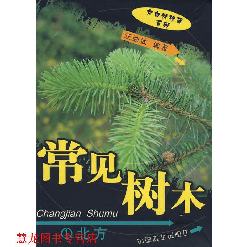 【正版书籍】 常见树木 汪劲武 编著 中国林业出版社