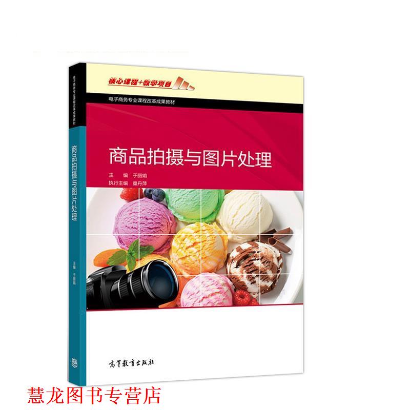 【正版书籍】 商品拍摄与图片处理 于丽娟 高等教育出版社