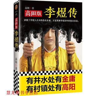 高阳版 书籍 李煜传 高阳 社 文汇出版 正版