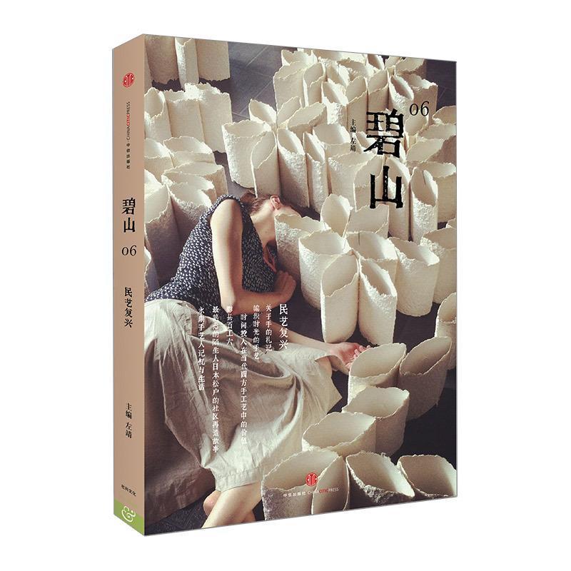 【正版书籍】 碧山06: 民艺复兴 左靖　主编 中信出版社