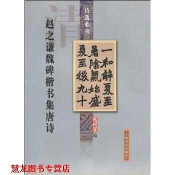 【正版书籍】 赵之谦魏碑楷书集唐诗 张国光 著 上海书店出版社