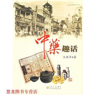 【正版书籍】 中药趣话 王焕华 著 百花文艺出版社