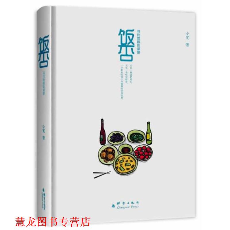【正版书籍】 饭否--寻找隐藏的盛宴 小宽 群言出版社