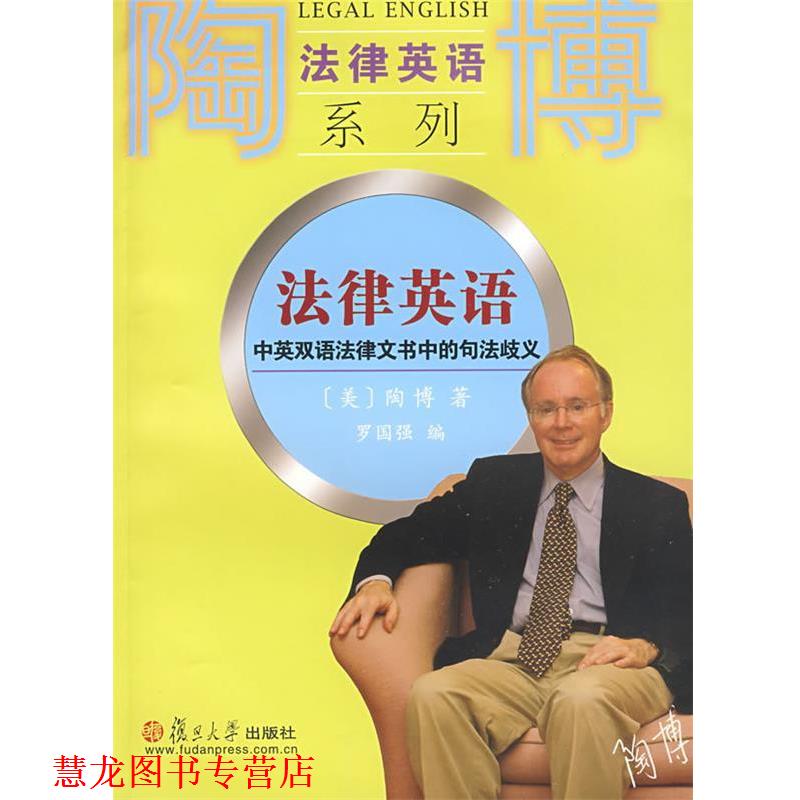 【正版书籍】 法律英语:中英双语法律文书中的句法歧义 (美)陶博 著,罗国强 编 复旦大学出版社