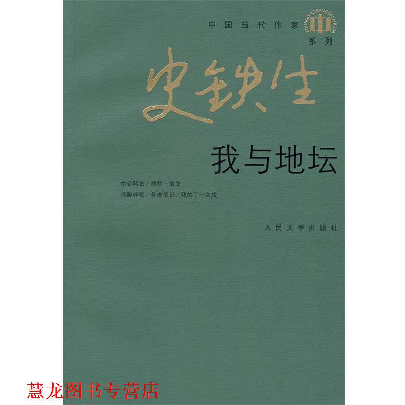 【正版书籍】 我与地坛 史铁生 著 人民文学出版社
