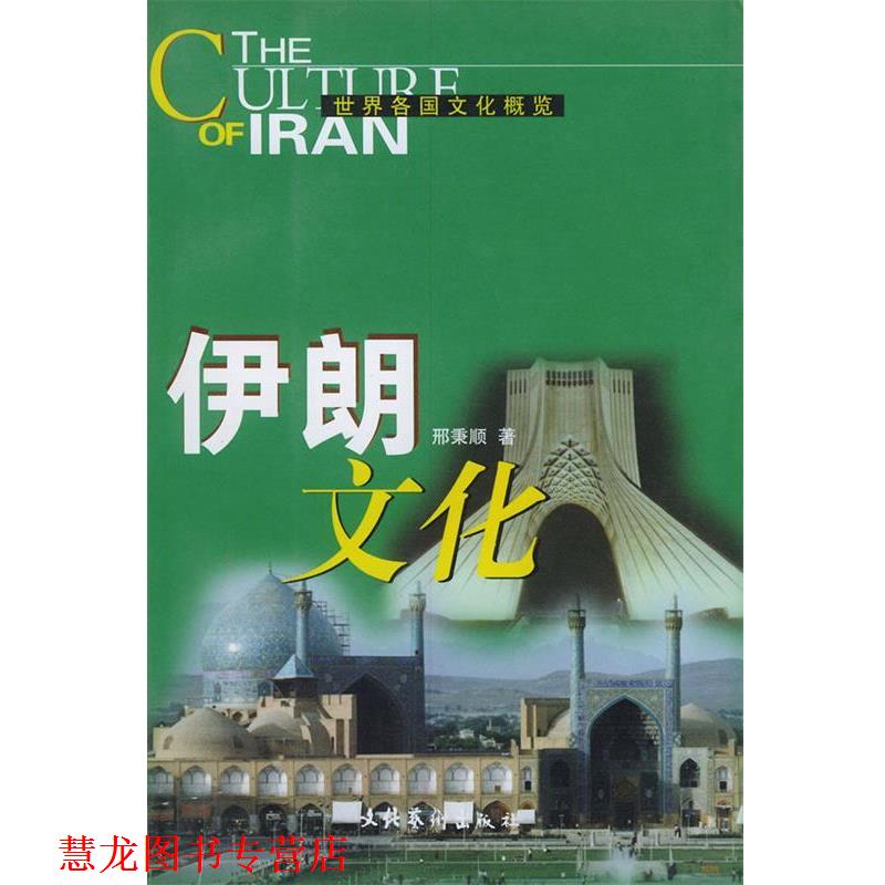 【正版书籍】 世界各国文化概览:伊朗文化 刑秉顺 著 文化艺术出版社
