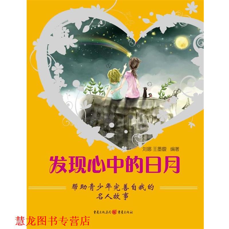 【正版书籍】 发现心中的日月 刘娜 ,王墨馥 著 重庆出版社