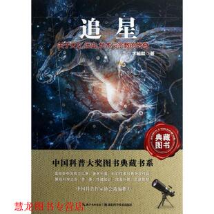 【正版书籍】 追星-中国科普图书大奖图书典藏书系 卞毓麟 著 湖北科学技术出版社