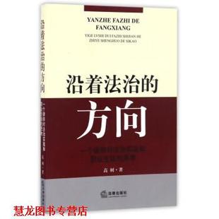 沿着法治 方向：一个律师对法治实践和职业生活 法律出版 正版 社 著 书籍 高树 思考
