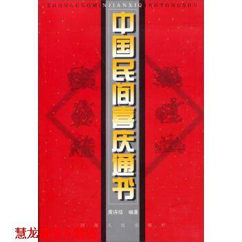 【正版书籍】 中国民间喜庆通书 黄诗结 著 河南人民出版社