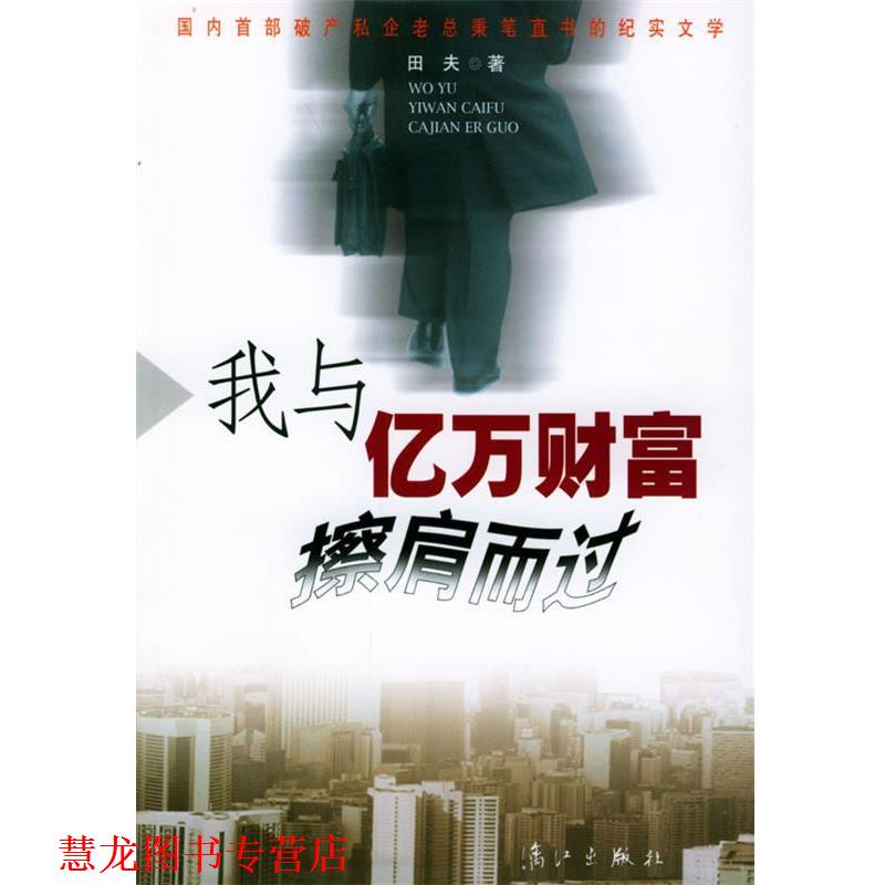 【正版书籍】 我与亿万财富擦肩而过 田夫 著 漓江出版社