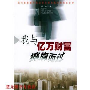 【正版书籍】 我与亿万财富擦肩而过 田夫 著 漓江出版社