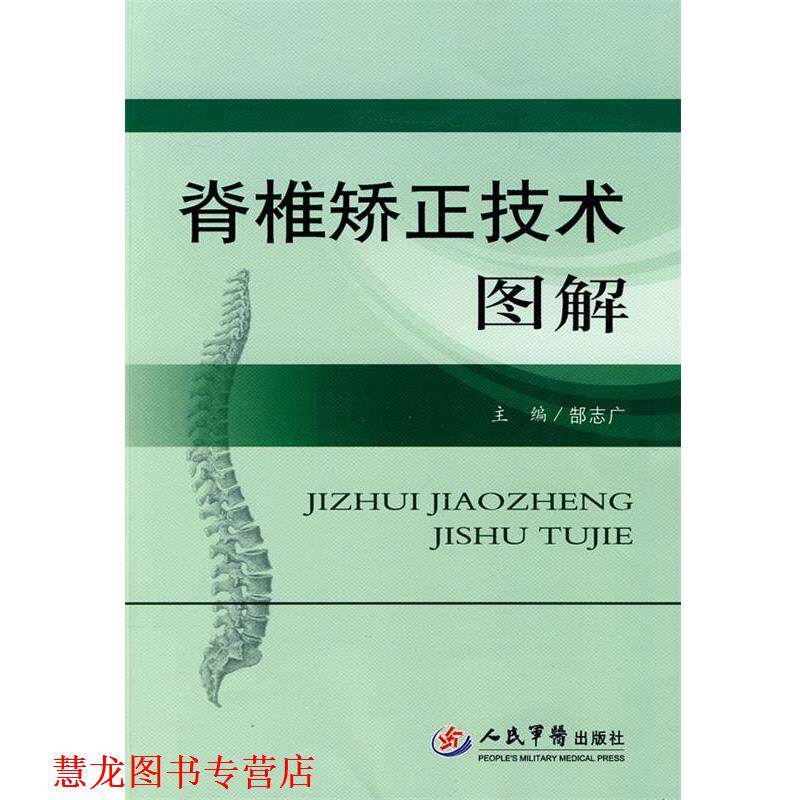 【正版书籍】 脊椎矫正技术图解 郜志广 主编 人民军医出版社