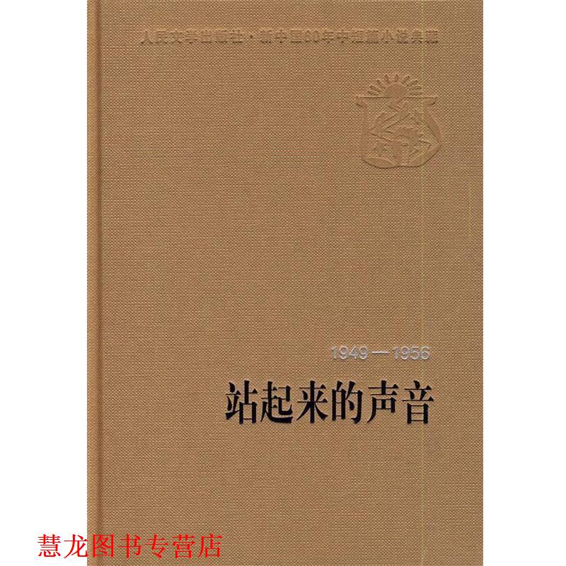 【正版书籍】 站起来的声音 人民文学出版社编辑部 编选 人民文学出版社