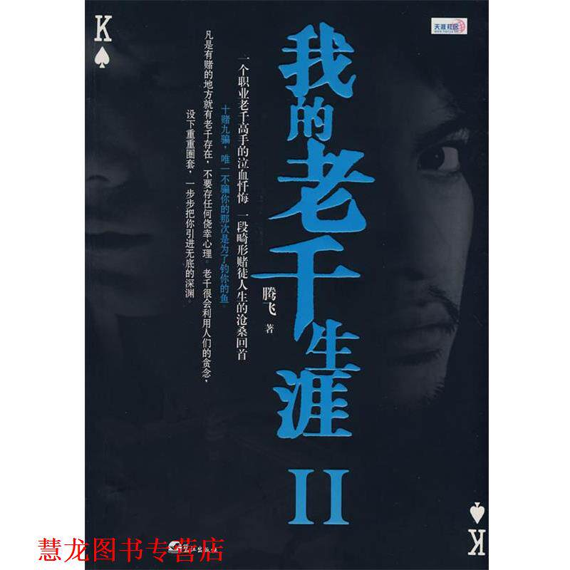 【正版书籍】 我的老千生涯Ⅱ 腾飞 鹭江出版社