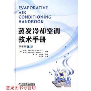 蒸发冷却空调技术手册 黄翔 编著 P.E. 正版 书籍 威尔·布朗 约翰·瓦特 美 K.Brown John Will R.Watt