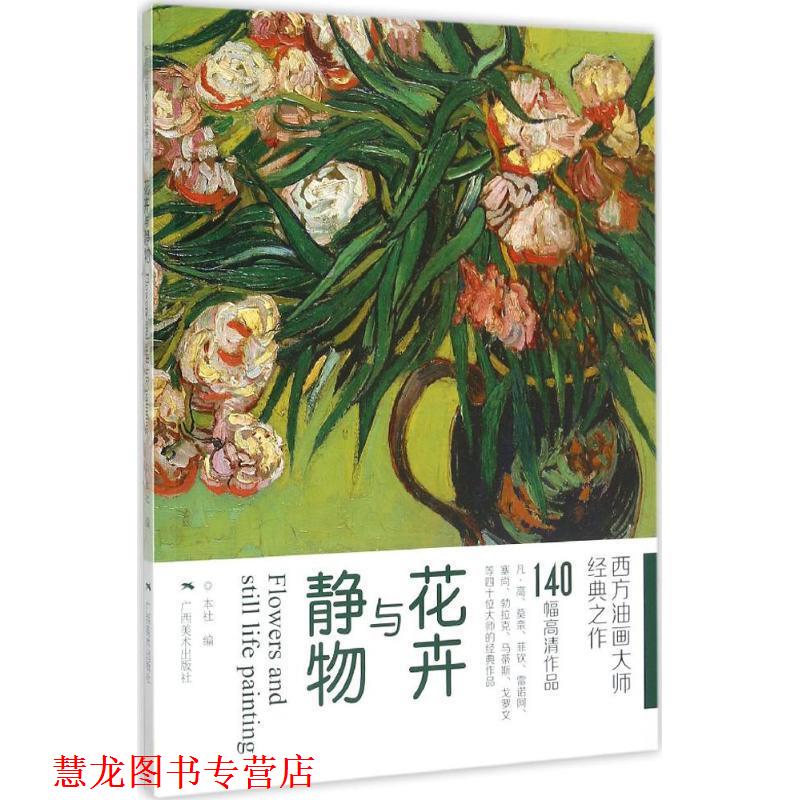 【正版书籍】 西方油画大师经典之作:花卉与静物 广西美术出版社 广西美术出版社