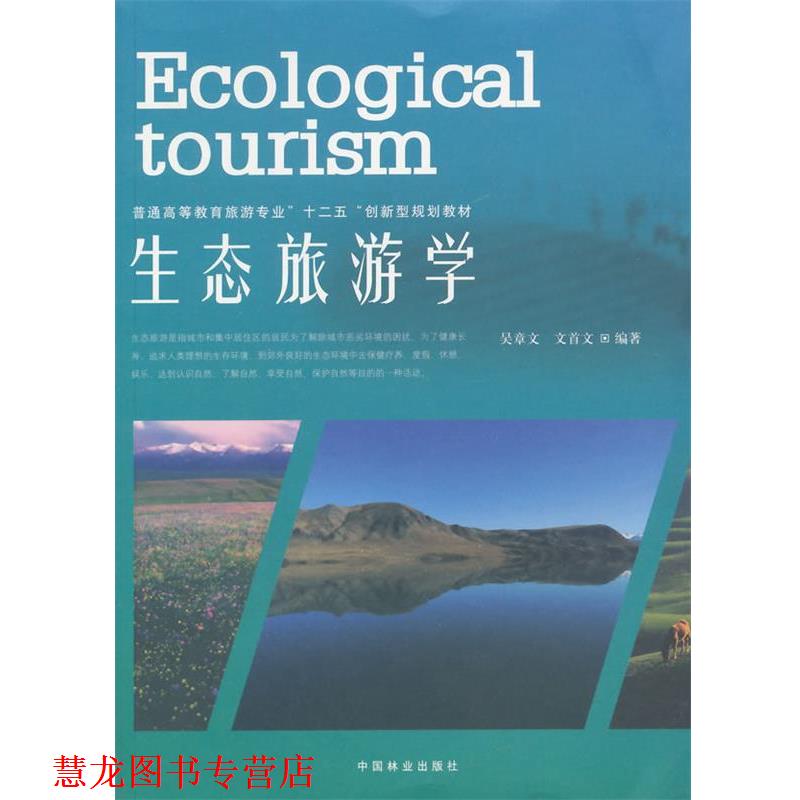 【正版书籍】 生态旅游学 吴章文,文首文 编著 中国林业出版社