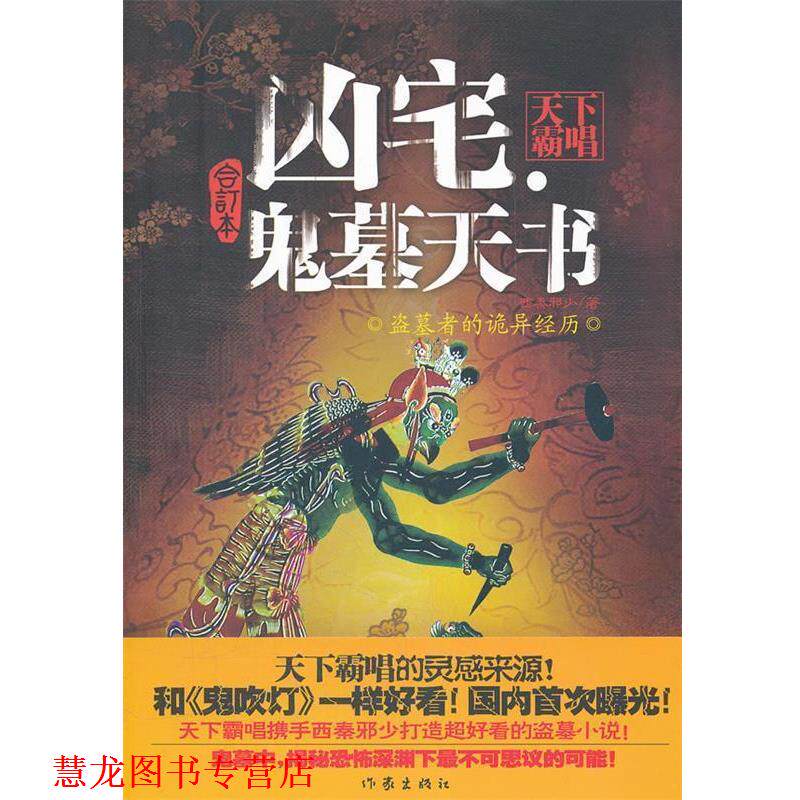 【正版书籍】 凶宅鬼墓天书 天下霸唱,西秦邪少 著 作家出版社