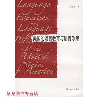 正版 蔡永良 书籍 语言教育与语言政策 上海三联书店 美国