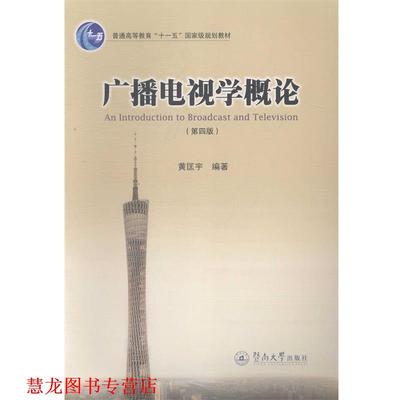 【正版书籍】 广播电视学概论 黄匡宇 暨南大学出版社
