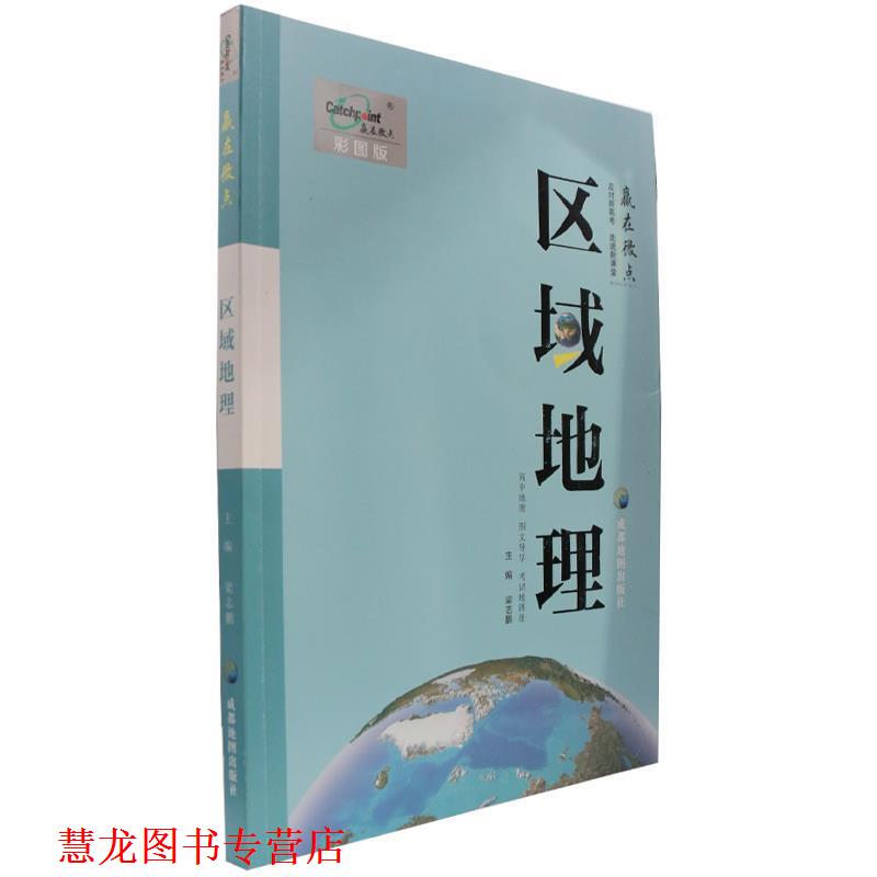 【正版书籍】 高中地理图文导学考试地图册 成都地图出版社