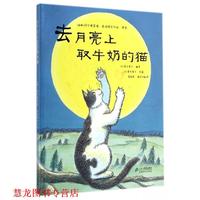 【正版書籍】 世紀繪本花園 去月亮上取牛奶的貓 阿爾弗萊德·史沬特貝爾依 二十一世紀出版社集團
