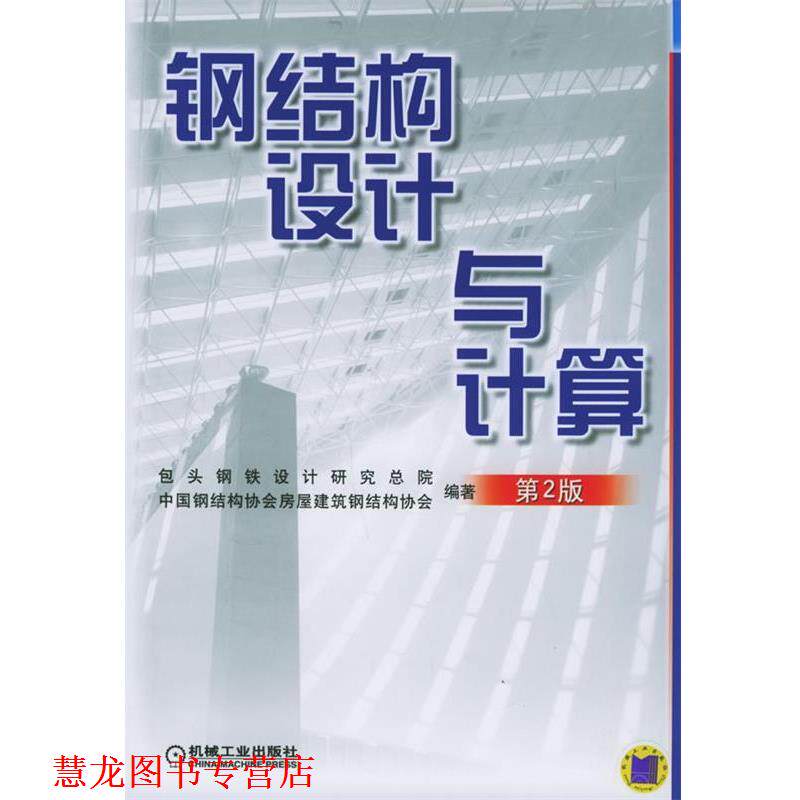 【正版书籍】 钢结构设计与计算 包头钢铁设计研究总院,中国钢结构协会房屋建筑钢结构协会 编著 机械工业出版社