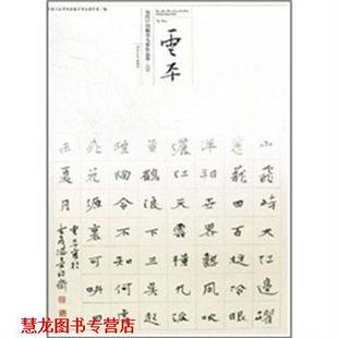 【正版书籍】 当代中国楷书名家作品集—云平 中国书法家协会楷书专业委员会　编 河北教育出版社