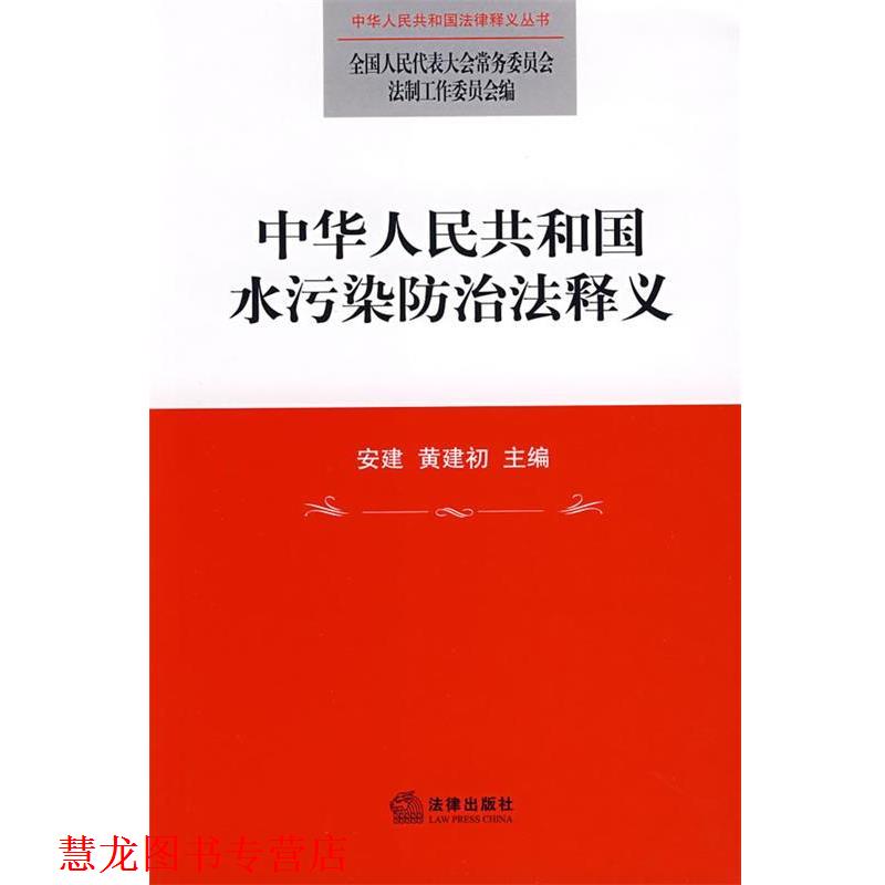 【正版书籍】 中华人民共和国水污染防治法释义 全国人大常委会法制工作委员会 编 法律出版社