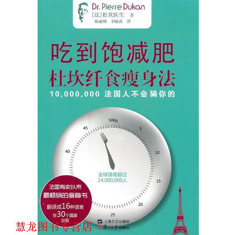 【正版书籍】 吃到饱:杜坎纤食法 (法)杜坎 复旦大学出版社